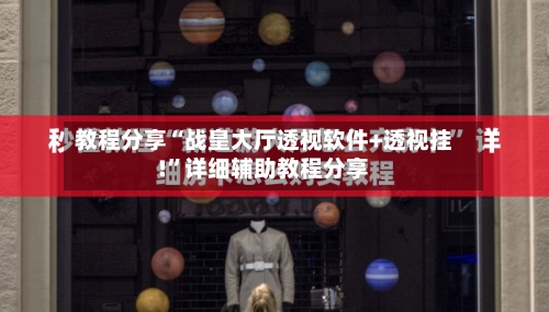 教程分享“战皇大厅透视软件+透视挂!”详细辅助教程分享
