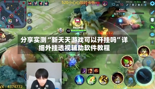 分享实测“新天天游戏可以开挂吗”详细外挂透视辅助软件教程