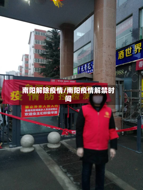 南阳解除疫情/南阳疫情解禁时间