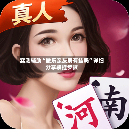 实测辅助“微乐亲友房有挂吗”详细分享装挂步骤