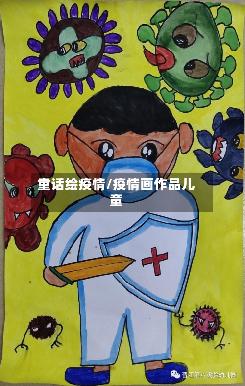 童话绘疫情/疫情画作品儿童-第2张图片