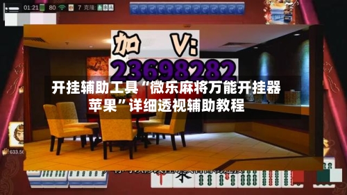 开挂辅助工具“微乐麻将万能开挂器苹果”详细透视辅助教程