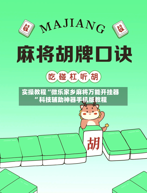 实操教程“微乐家乡麻将万能开挂器”科技辅助神器手机版教程