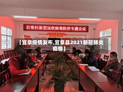【宜章疫情发布,宜章县2021新冠肺炎疫情】