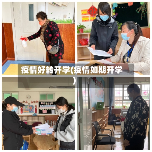疫情好转开学(疫情如期开学)