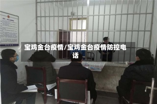 宝鸡金台疫情/宝鸡金台疫情防控电话