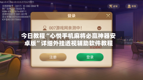 今日教程“心悦手机麻将必赢神器安卓版”详细外挂透视辅助软件教程