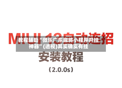 教程辅助“微乐广东麻将小程序开挂神器”(透视)其实确实有挂