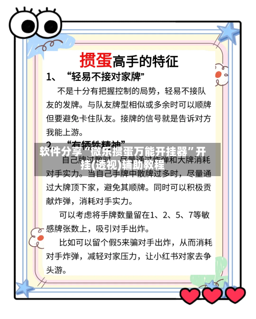 软件分享“微乐掼蛋万能开挂器”开挂(透视)辅助教程