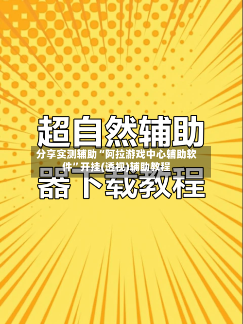 分享实测辅助“阿拉游戏中心辅助软件	”开挂(透视)辅助教程-第1张图片