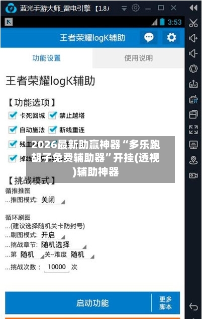 2026最新助赢神器“多乐跑胡子免费辅助器”开挂(透视)辅助神器-第1张图片