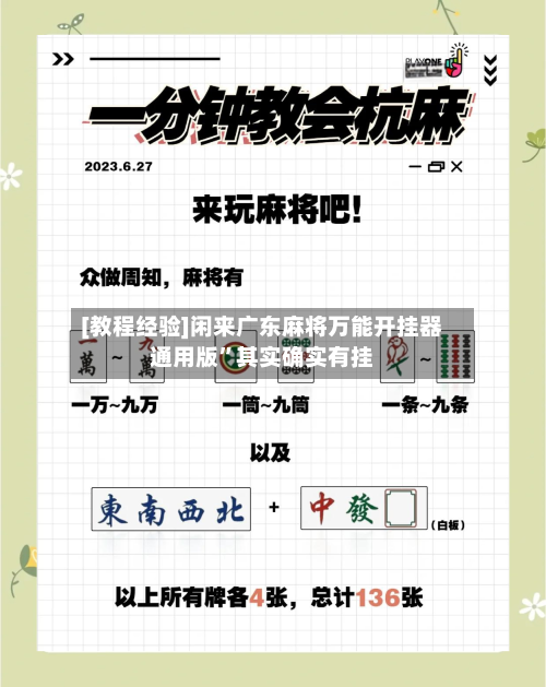 [教程经验]闲来广东麻将万能开挂器通用版	”其实确实有挂-第1张图片