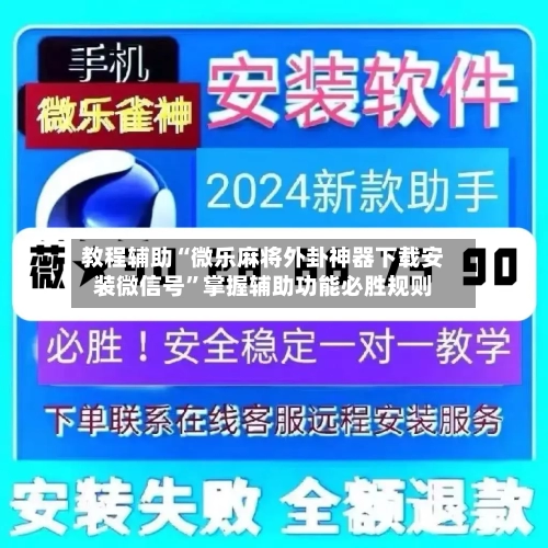 教程辅助“微乐麻将外卦神器下载安装微信号”掌握辅助功能必胜规则-第2张图片