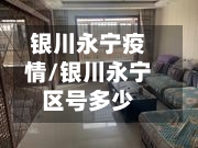银川永宁疫情/银川永宁区号多少