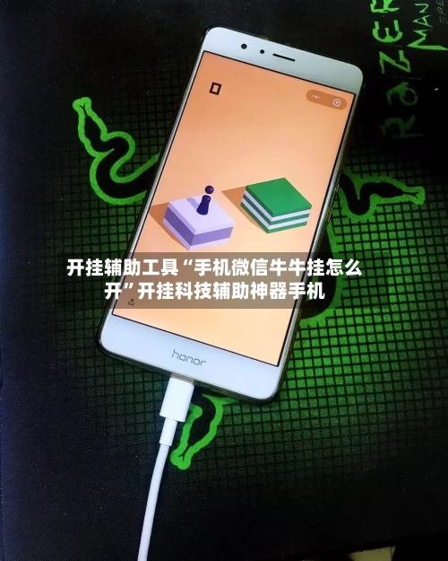 开挂辅助工具“手机微信牛牛挂怎么开”开挂科技辅助神器手机-第1张图片