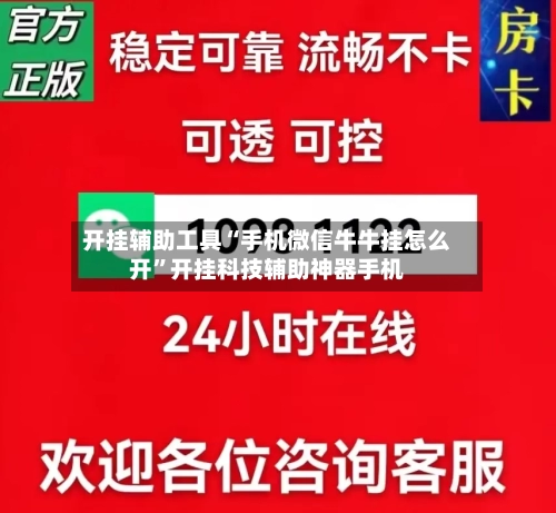 开挂辅助工具“手机微信牛牛挂怎么开	”开挂科技辅助神器手机-第2张图片