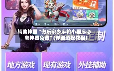 辅助神器“微乐家乡麻将小程序必赢神器免费”(详细透视教程)-第1张图片