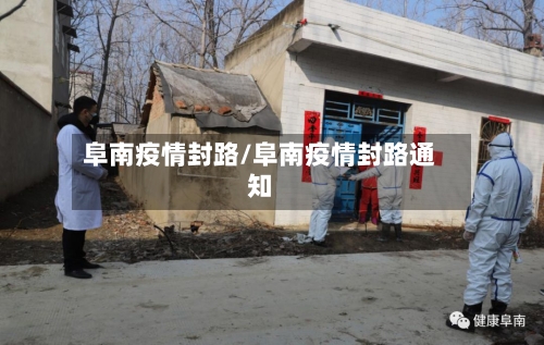 阜南疫情封路/阜南疫情封路通知