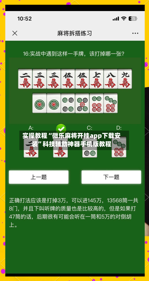 实操教程“微乐麻将开挂app下载安装”科技辅助神器手机版教程