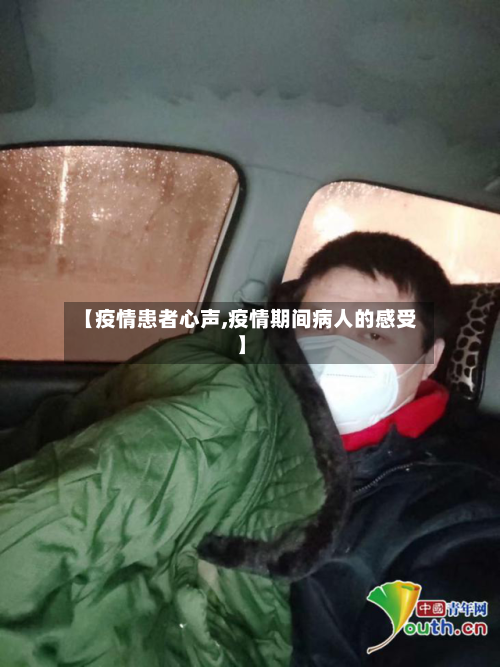 【疫情患者心声,疫情期间病人的感受】