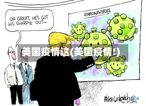 美国疫情这(美国疫情!)