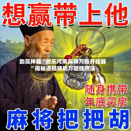 助赢神器“微乐河南麻将万能开挂器”揭秘透视辅助万能挂用法