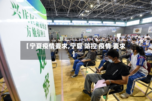 【宁夏疫情要求,宁夏 防控 疫情 要求】