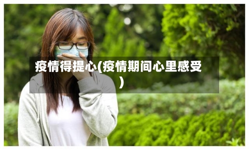 疫情得提心(疫情期间心里感受)