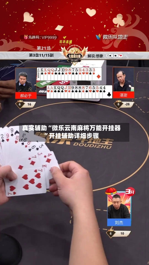 真实辅助“微乐云南麻将万能开挂器”开挂辅助详细步骤