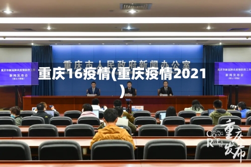 重庆16疫情(重庆疫情2021)-第1张图片