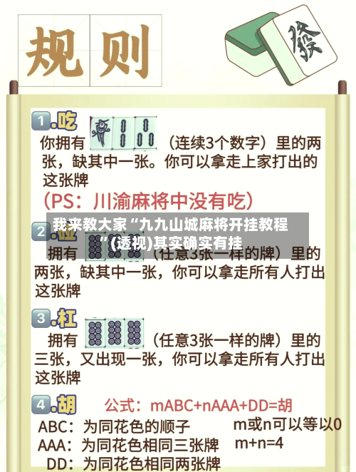 我来教大家“九九山城麻将开挂教程	”(透视)其实确实有挂-第1张图片