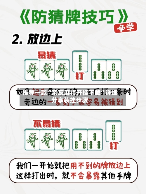 推荐一款“亲友麻将开挂下载	”详细分享装挂步骤-第1张图片