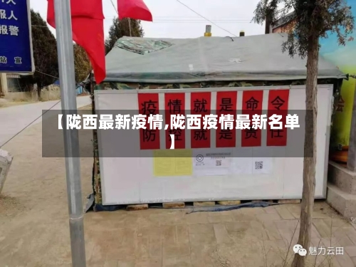 【陇西最新疫情,陇西疫情最新名单】-第1张图片