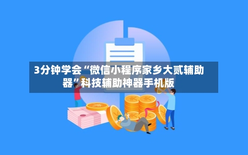 3分钟学会“微信小程序家乡大贰辅助器	”科技辅助神器手机版-第1张图片