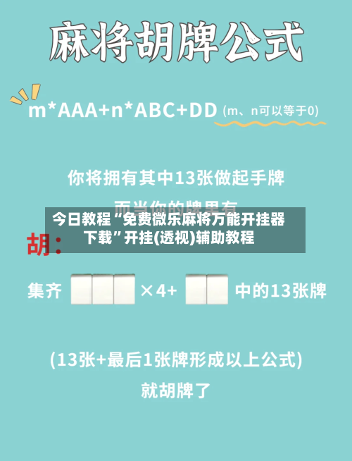 今日教程“免费微乐麻将万能开挂器下载”开挂(透视)辅助教程-第1张图片
