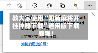 教大家使用“阳新麻将开挂神器下载”通用版下载教程！
