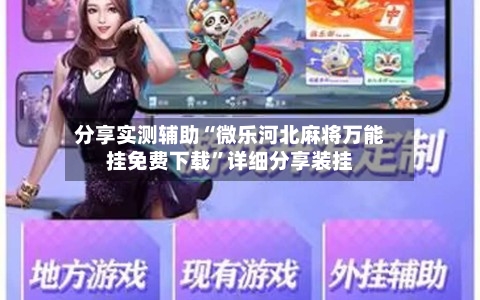 分享实测辅助“微乐河北麻将万能挂免费下载”详细分享装挂