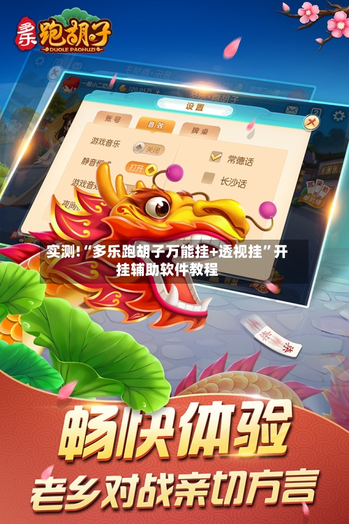 实测!“多乐跑胡子万能挂+透视挂”开挂辅助软件教程-第1张图片