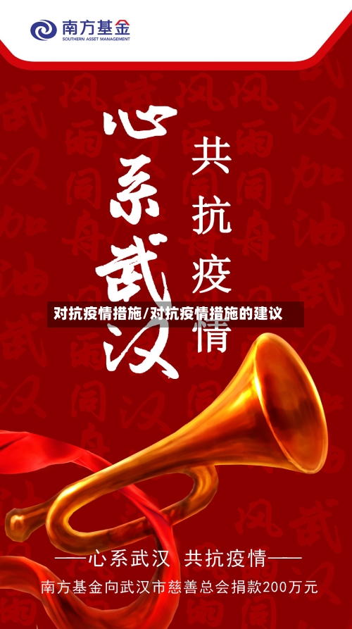 对抗疫情措施/对抗疫情措施的建议