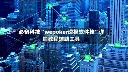 必备科技“wepoker透视软件挂”详细教程辅助工具