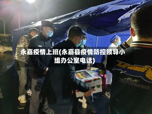 永嘉疫情上班(永嘉县疫情防控领导小组办公室电话)