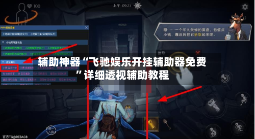 辅助神器“飞驰娱乐开挂辅助器免费”详细透视辅助教程