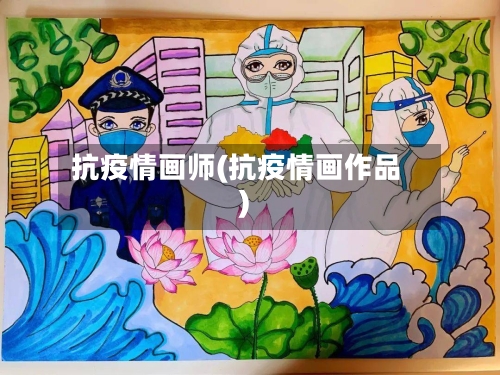 抗疫情画师(抗疫情画作品)