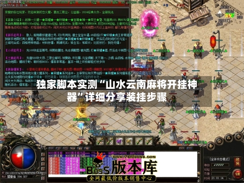 独家脚本实测“山水云南麻将开挂神器”详细分享装挂步骤
