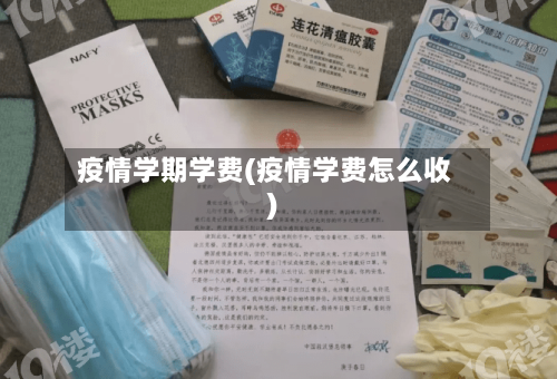 疫情学期学费(疫情学费怎么收)