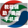 教程辅助“贵阳手机麻将微乐开挂器”开挂辅助详细步骤