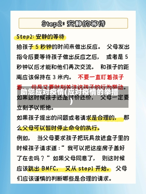 助您应对疫情(应对疫情的举措)