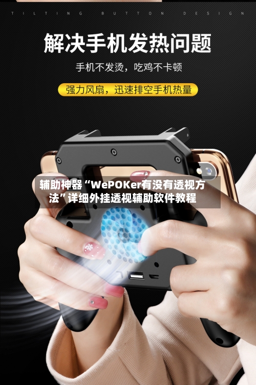 辅助神器“WePOKer有没有透视方法”详细外挂透视辅助软件教程-第2张图片