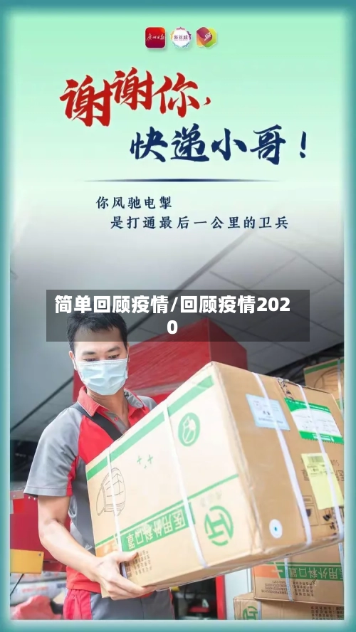 简单回顾疫情/回顾疫情2020