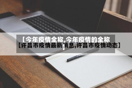 【今年疫情全称,今年疫情的全称】-第2张图片